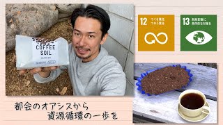 【SDGs】都会のオアシスから資源循環の一歩を／Seeds of happiness（2020/12/12）