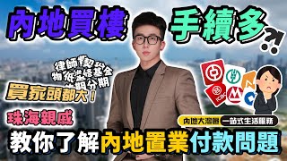 #珠海親戚 教你又食又拎【珠海通】內地買樓手續多？費用唔透明亂收費？付款方式花款多買家頭都大！😵Chris教你了解內地置業付款問題！｜華創聯行（2023）#珠海 #大灣區樓盤 #灣區攻略 #低首付