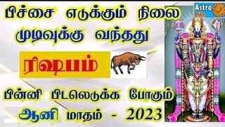 ரிஷபம் - கடவுளால் திறக்கும் சொர்க்க கதவு | aani matha rasi palan 2023 - rishabam