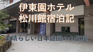 伊東園ホテル松川館宿泊記【素晴らしい日本庭園のお部屋】