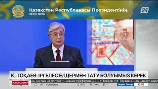 Қ. Тоқаев: Іргелес елдермен тату болуымыз керек