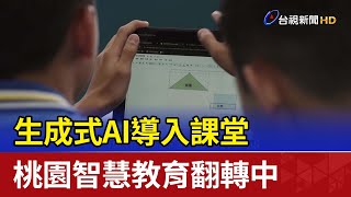 生成式AI導入課堂 桃園智慧教育翻轉中