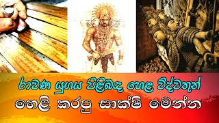 රාවණ යුගය පිළිබඳ හෙළ විද්වතුන් හෙළි කරපු සාක්ෂි සාධක මෙන්න