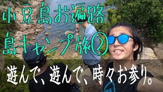 【小豆島お遍路②】遊んで、遊んで、時々お参り。小豆島お遍路セクションハイク