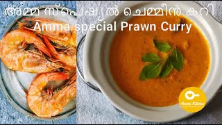 അമ്മ സ്പെഷ്യൽ ചെമ്മീൻ കറി / Amma special prawn curry