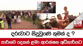 දරුවාට සිදුවුණේ කුමක් ද ? - පාර්ශව දෙකක් ළමා ආරක්ෂක අධිකාරියට