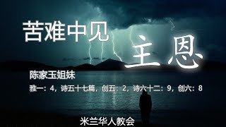 2020年04月19日主日崇拜直播（基督教米兰华人教会）