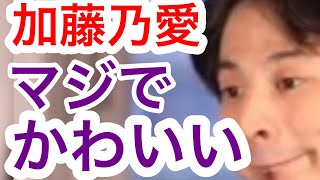 【ひろゆき】加藤乃愛さんがかわいすぎる。美人。【TikTok/徳川家康/スカイピース/桜/】