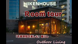 【Room Tour】長野でお家を建てるならIIKENHOUSEの「お家時間をもっと楽しく！」outdoor livingで毎日を楽しむ暮らしをご提案させて頂くLife styleご提案住宅です！