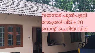 #WAYANAD# പുൽപള്ളി അടുത്ത് 20 സെന്റും വീടും  ചെറിയ വില 9495365730