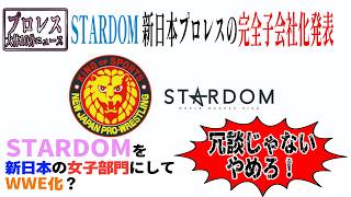 #STARDOM の終わりの始まり？新日本プロレス株式会社への完全子会社化を発表 #スターダム ファンの反応は冷ややか【女子プロレス大体10分ニュース】