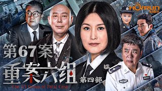 【高清全集】重案六组IV 第67案丨刑侦一线工作多年的警员们在探长曾克强和季洁的带领下破获了60多起重案、要案！#李成儒 #王茜 #刑侦 #警匪