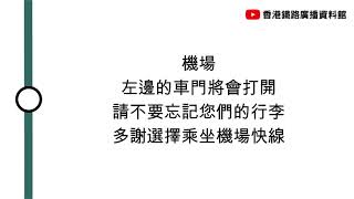 [機場快線車廂廣播] 機場，左邊既車門將會打開，請記得帶走你既行李，多謝選擇乘搭機場快線