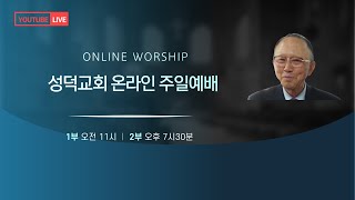 성덕교회(중곡동)2022-09-11주일저녁