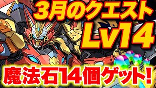 【Lv14】3月のクエストクリアで魔法石14個ゲット！快適にクリアできるウルフデイトナ編成！！【ふみパズ#685】