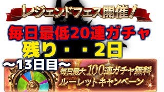 無料レジェガチャも残り二日!!  毎日最低20連ガチャ～13日目～ 夫婦のグラブル日記#253