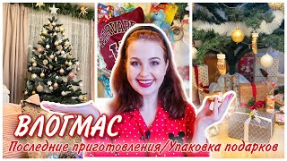 ВЛОГМАС 🎅🏻 Упаковка Подарков🎁Идеи подарков на Новый Год 🎄Новогодний Влог