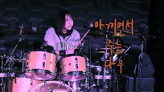 [4K] 241227 동이혼(DIH) 에스더(Esther) 직캠 (Drum focus Fancam) ㅣ플라잉독 - 아끼면서 주는 나무ㅣ털보쇼(TBS)