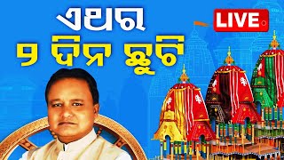 🔴Live | ଏଥର ଦୁଇ ଦିନ ରଥଯାତ୍ରା ଛୁଟି | Odisha CM | Mohan Majhi | Rath Yatra 2024 | Puri | OTV