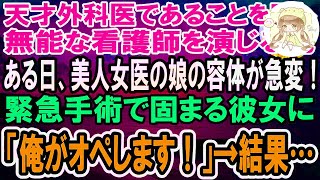 【感動】天才外科医であることを隠して無能な看護師を演じる俺。ある日、美人女医が娘の緊急手術を前に固まってしまいピンチに！→俺が神の手で手術を成功させるとまさかの事態に