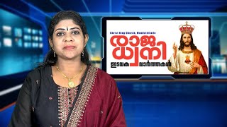 രാജ ധ്വനി ഇടവക വാർത്തകൾ | Parish News November 29 , 2024