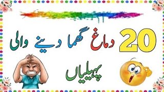 20 dimag ghuma Dene wali paheliyan||paheliyan in Urdu with answer‎||🤔🤔@skyways4541 @AqleIns