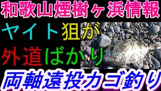 10-24　煙樹ケ浜釣り情報・実釣編