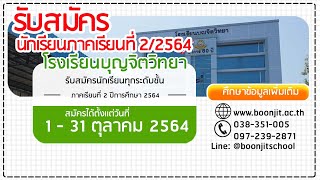 รับสมัครนักเรียน ภาคเรียนที่ 2/2564