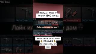 Это рил халява🤘 #халява #стандофф2 #standoff2 #голда #раздачаголды #so2 #стендоф #веля #холдик