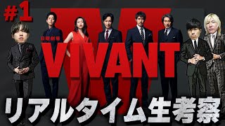 【VIVANT】第1話 全貌不明…一体どうなる？この夏1番の注目作開幕！みんなで”VIVANT”を楽しもう！生配信【ヴィヴァン】【日曜劇場】