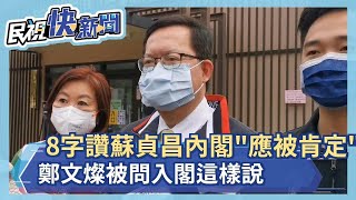 快新聞／8字讚蘇貞昌內閣「應被肯定」　鄭文燦被問入閣這樣說－民視新聞