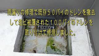 塩ビ被覆製ドレンの設置と防水（改修編）