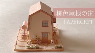 桃色屋根の家-PAPER CRAFT-