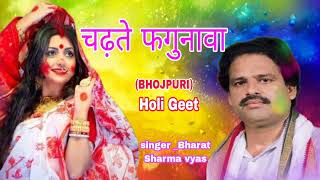 चढ़ते फगुनावा||HOLI SONG||BHARAT SHARMA VYASH||BHOJPURI SONG