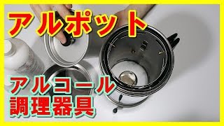 アルポットの紹介 アウトドア用調理器具  大木製作所