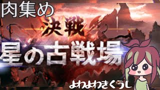 【グラブル】古戦場予選２日目肉集め！！ふんいきぐらぶる【新人Vtuber】