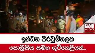 ඉන්ධන පිරවුම්හලක පොලීසිය සමග ගුටිකෙළියක්...