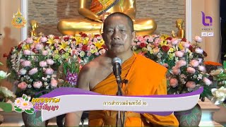 พุทธธรรม นำปัญญา 23 พ.ย. 67 : การสำรวมอินทรีย์ ๒