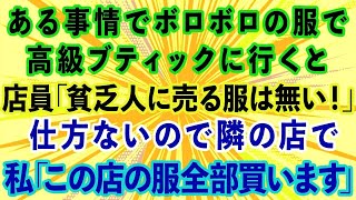 【スカッとする話】ボロボロの服で高級ブティックに行くと店員「貧乏人に売る服は無い！」仕方ないので隣の店に行き、私「この店の服全部買います」店員「え？」→結果w【感動する話】