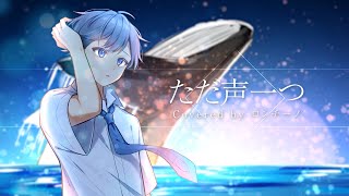 【オリジナルMV】ただ声一つ／ロンチーノ　歌ってみた