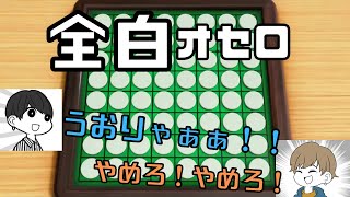 【全白】オセロガチ勢のスウィントさんによってボコボコにされる上田さん【スウィントの実況/オセロ/おもしろ集】