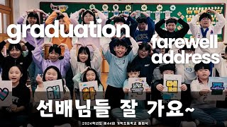 🥰졸업식 재학생 송사 영상 | 👩‍🎓👨‍🎓 제44회 2024학년도 거학초등학교 6학년 졸업영상 💐【거학초등학교】