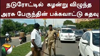 நடுரோட்டில்  கழன்று விழுந்த அரசு பேருந்தின் பக்கவாட்டு கதவு