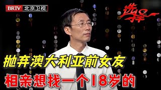 抛弃澳大利亚前任来相亲, 竟然被200个阿姨示爱！谁料58岁大爷都瞧不上, 说出要求全场震惊: 想找18岁的【选择 北京电视台】