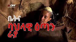 DW International ቤትና - ባህላዊ ዕጣን ራያ