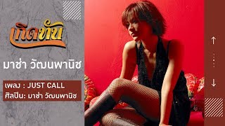 【เกิดทัน】JUST CALL - มาช่า วัฒนพานิช