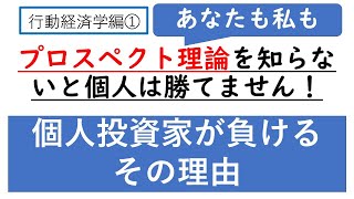 プロスペクト理論を知ろう！