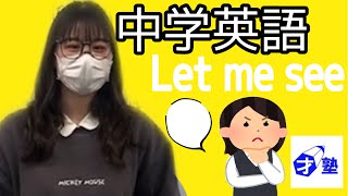 中学英語　Let me see 英語　　小学生　中学生　高校生