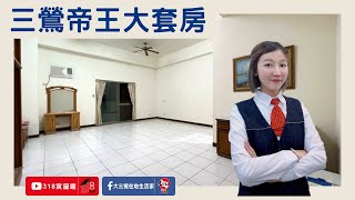 【東森三峽鶯歌北大】鶯歌正市中心市場火車站旁 │三鶯帝王大套房