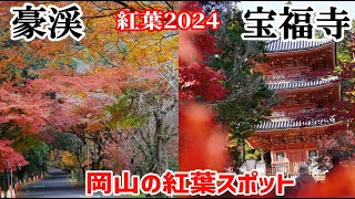 【紅葉2024】ぶらり旅 第483回「岡山県:豪渓\u0026宝福寺」-アクセス,駐車場,渓谷,名勝地,寺,三重塔,雪舟,総社市- Gokei and Hofukuji Temple,Okayama